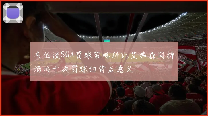 韦伯谈SGA罚球策略科比艾弗森同样场均十次罚球的背后意义