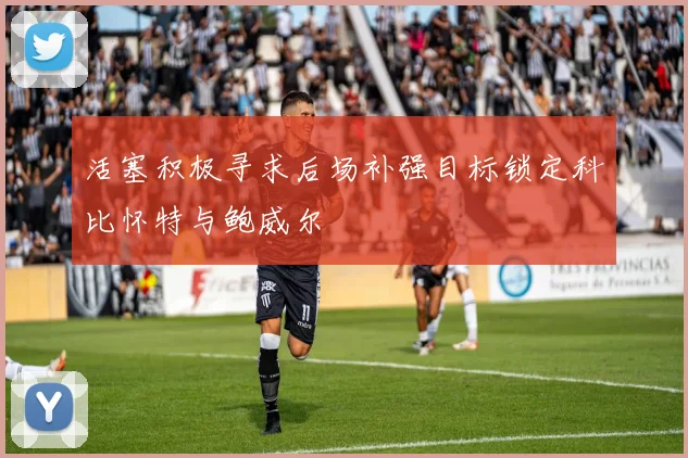 活塞积极寻求后场补强目标锁定科比怀特与鲍威尔