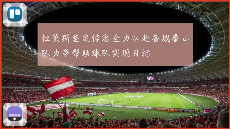 拉莫斯坚定信念全力以赴备战泰山队力争帮助球队实现目标
